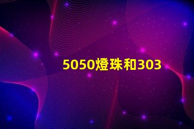 5050燈珠和3030燈珠有什么區(qū)別？